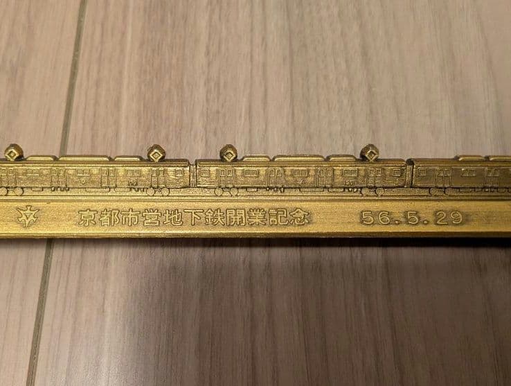 「京都市営地下鉄開業記念」記念品