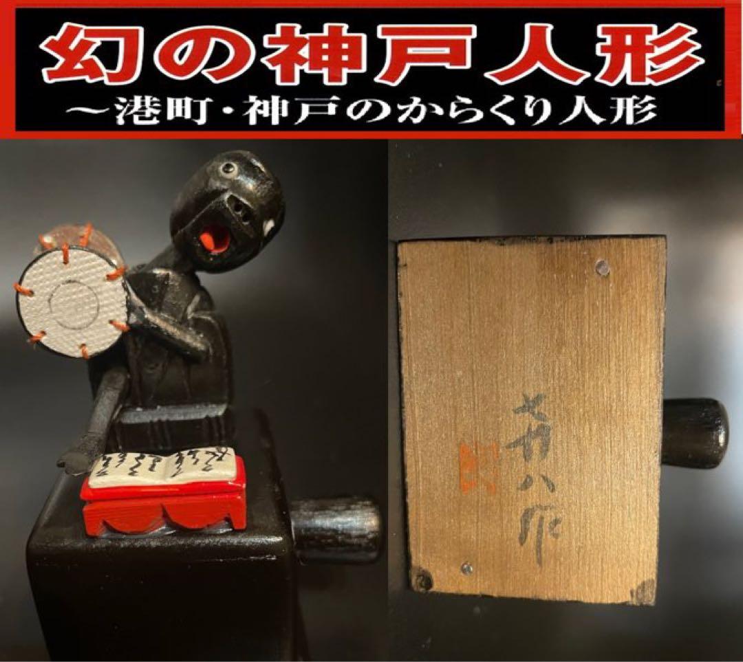 希少レア!!ご当地レトロ柘植木製おもちゃ！神戸人形『鼓打ち』からくり