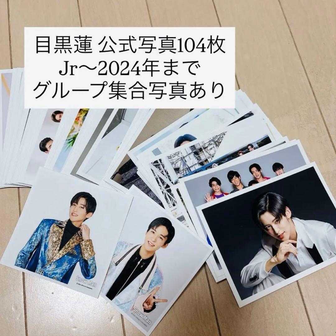 SnowMan 目黒蓮 公式写真 まとめ104枚 目黒蓮 公式写真 まとめ SnowMan