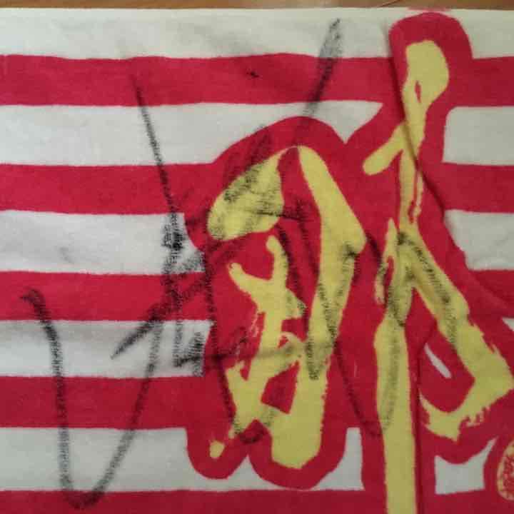 ぽ*て様 Fischer's サイン入りタオル 1口50マイルでサイン入りアイテム