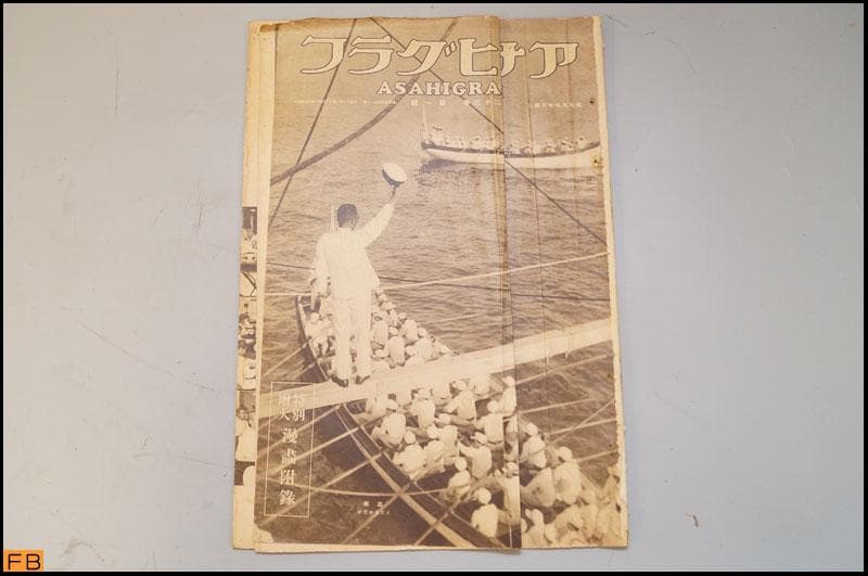 戦前 アサヒグラフ 第23巻 1～26號 26冊 昭和9年 朝日新聞社