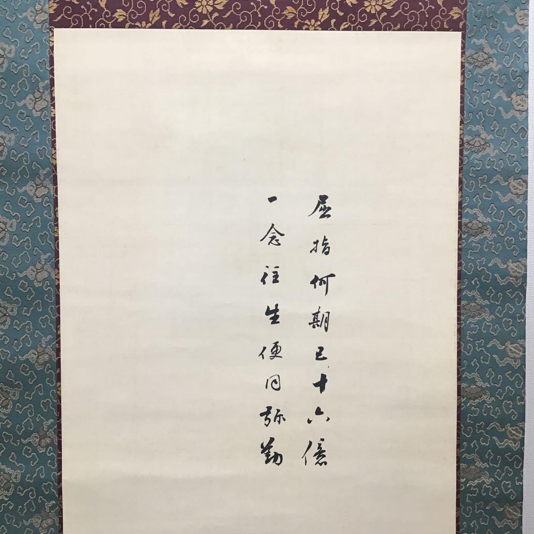 K茶道具 掛軸 「布袋ノ圖」 大谷句佛(大谷光演)画讃 共箱