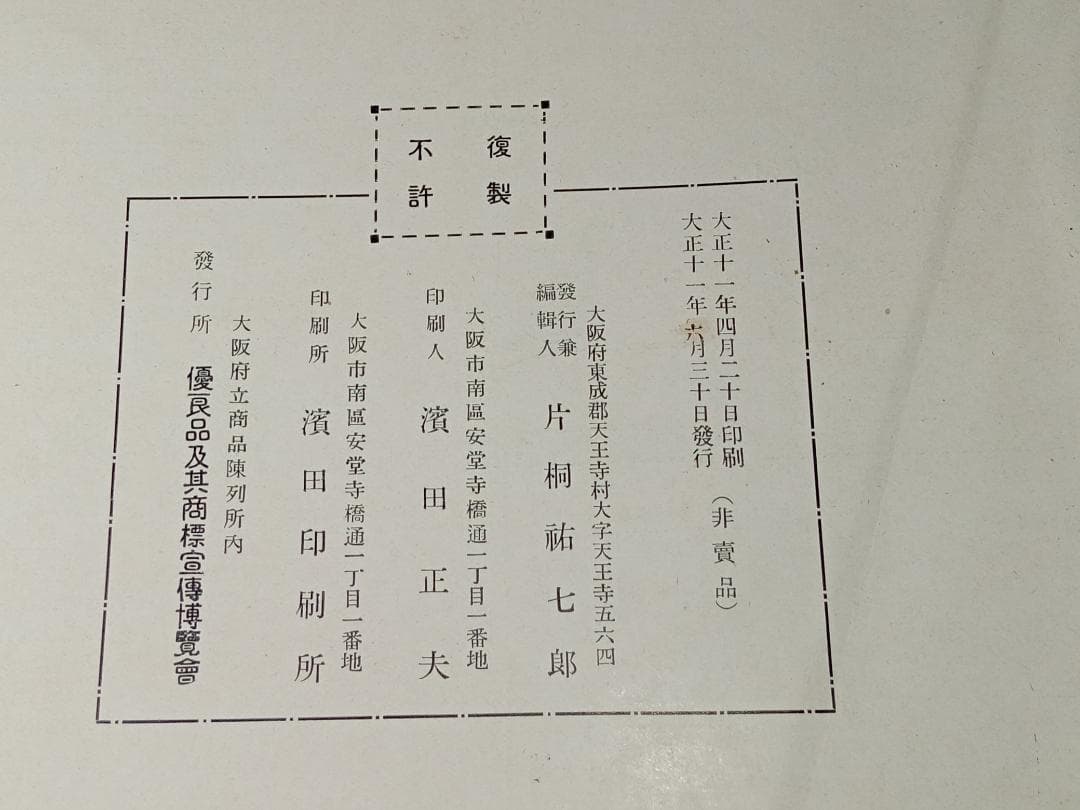 レトロ ラベル帳 大正11年（1922年）非売品 優良品及其商標宣伝博覧会 商標