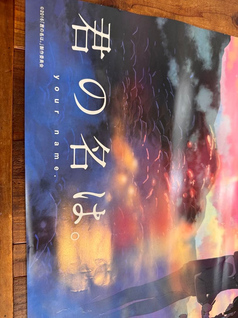 B2ポスター 君の名は。B2ポスター 新海誠 アニメ 映画 レア希少 かた