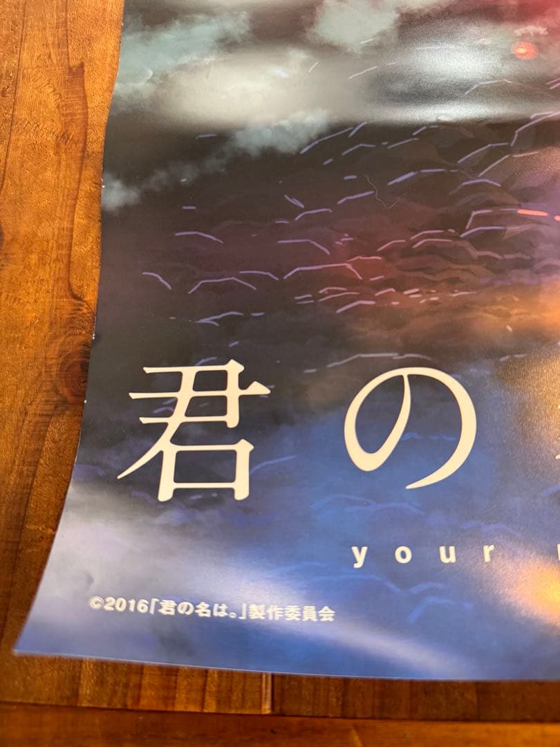 B2ポスター 君の名は。B2ポスター 新海誠 アニメ 映画 レア希少 かた