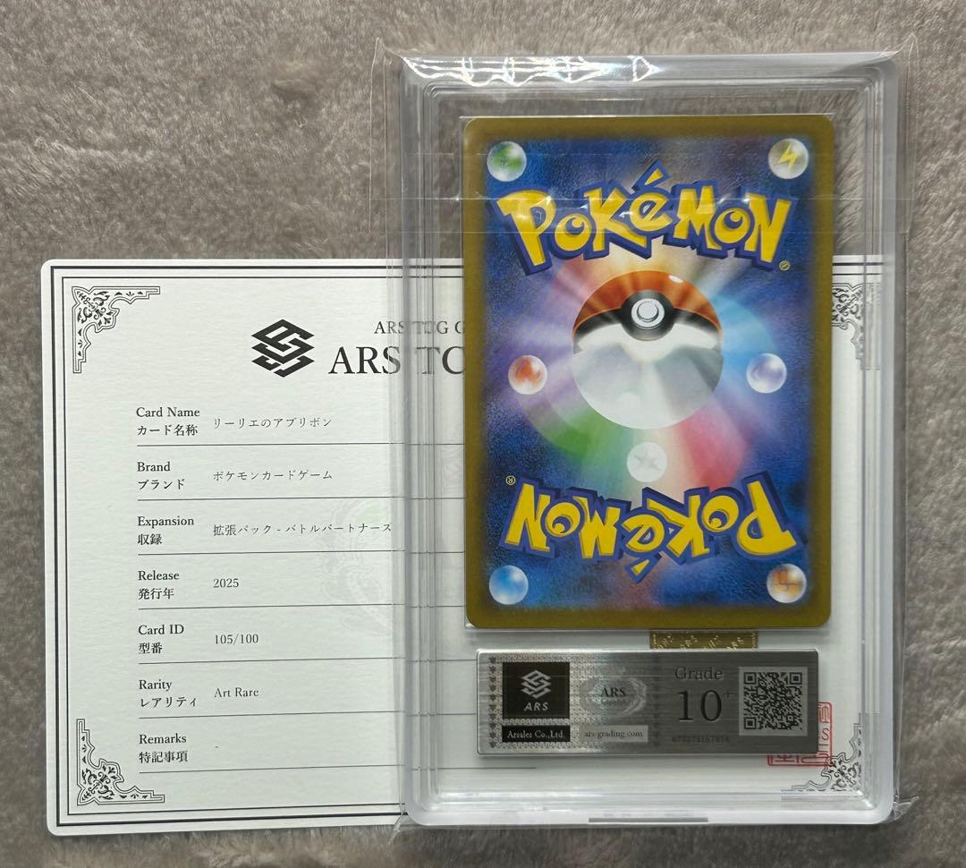 ARS10+ リーリエのアブリボン AR ポケモンカード ARS鑑定