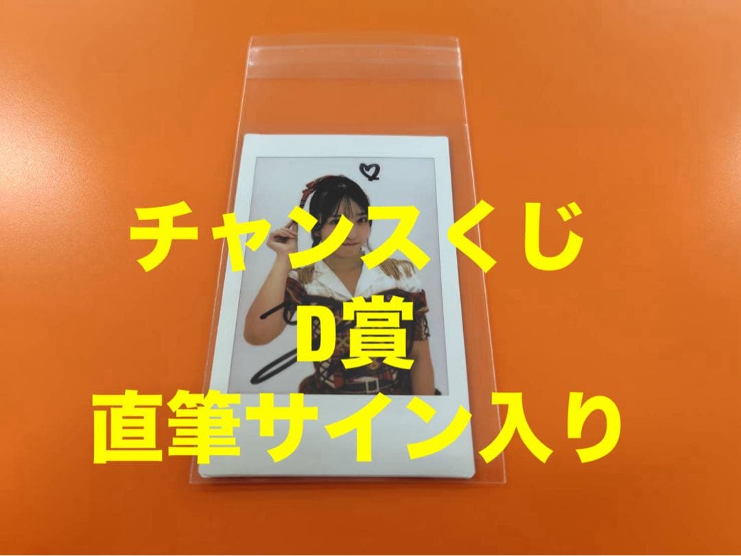 山口結愛 AKB48 武道館20周年LIVE チャンスくじD賞 サイン入りチェキ
