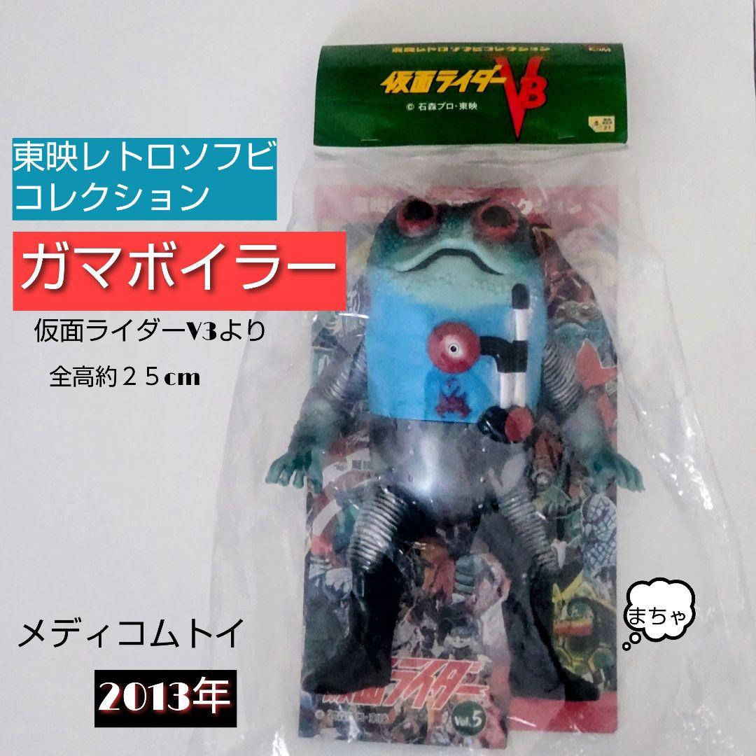 東映レトロソフビコレクション ガマボイラー2013年 - メルカリ