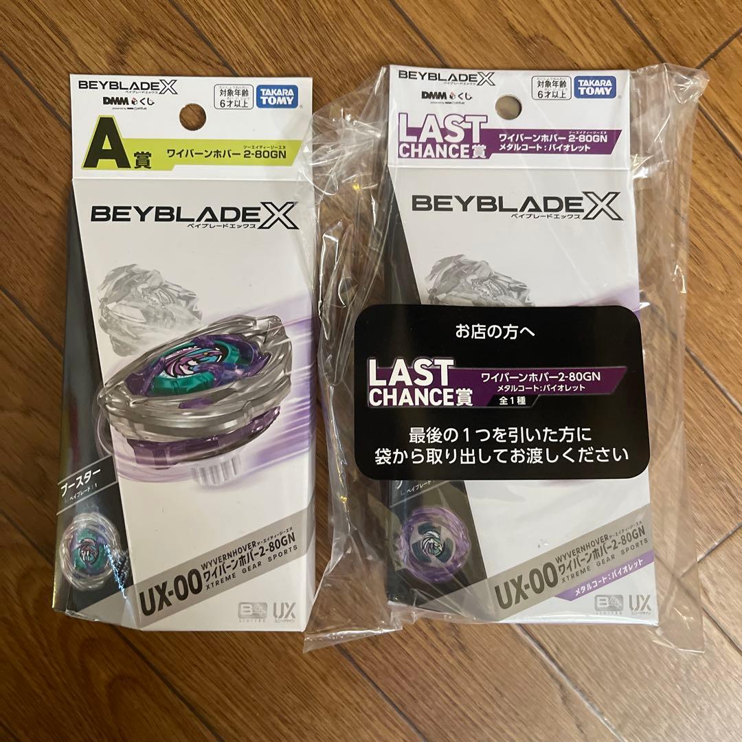 ベイブレードX DMM 一番くじ A賞 ラストチャンス