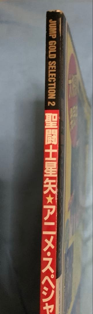 聖闘士星矢 アニメスペシャル2