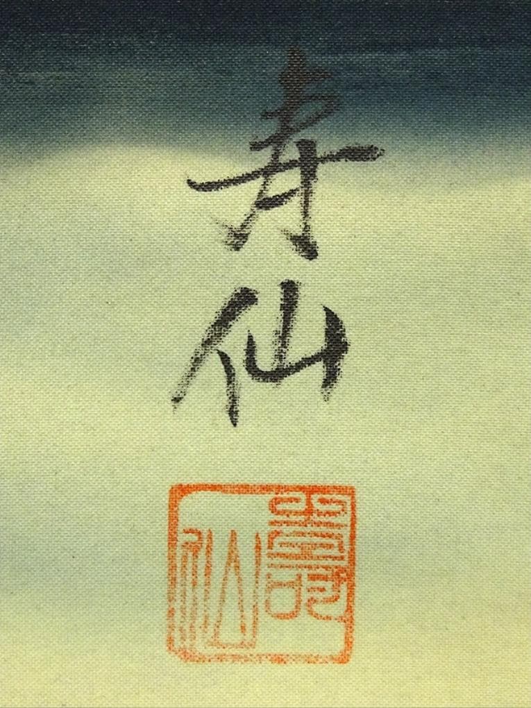 真筆】茶掛 山水有清音 画賛 ◇大徳寺派 雲澤禅寺 足立泰道 共箱