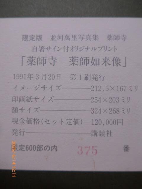 並河萬里 [薬師寺薬師如来] オリジナルプリント 限定 エディション