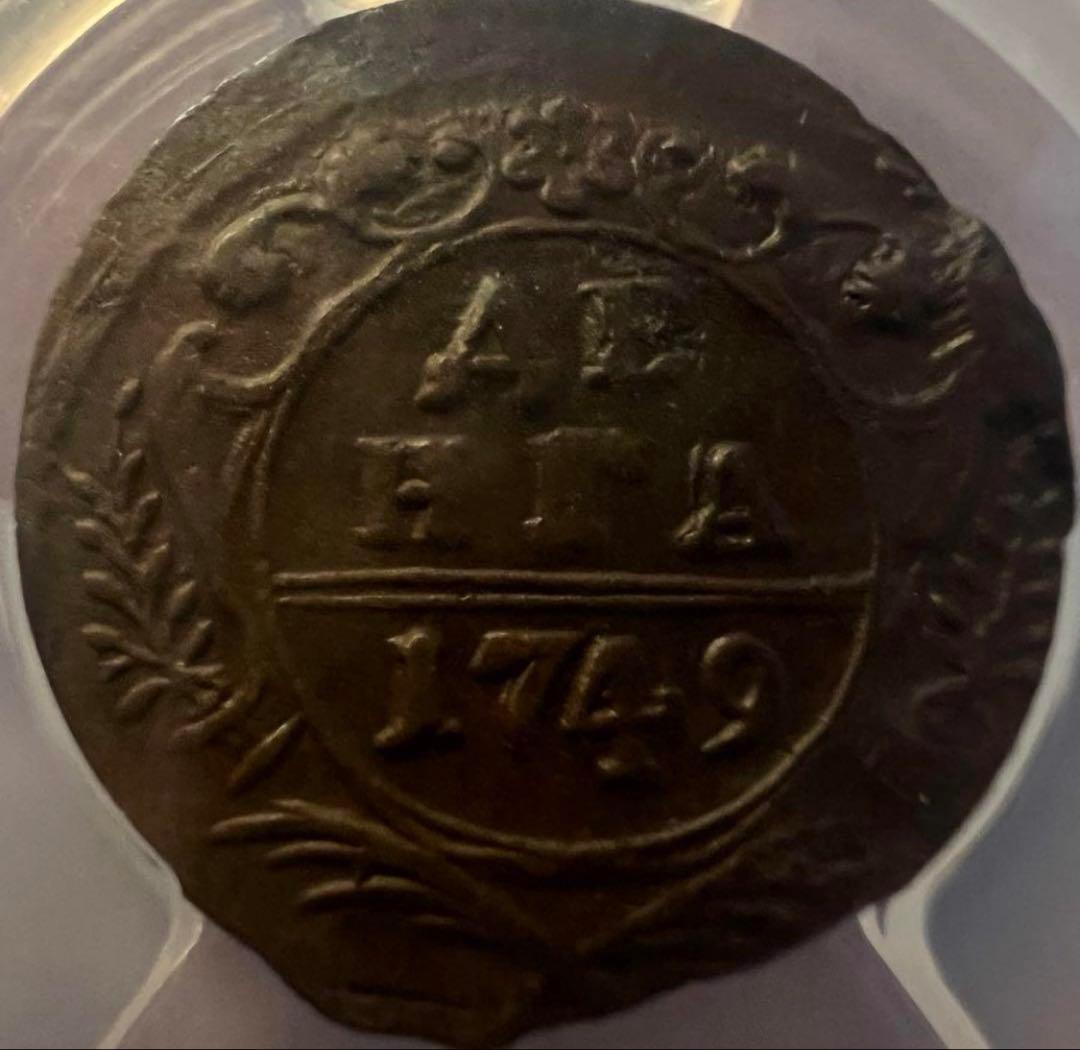 て*ョ様 1749年 ロシア帝国Denga 銅貨PCGS 認定 XF45