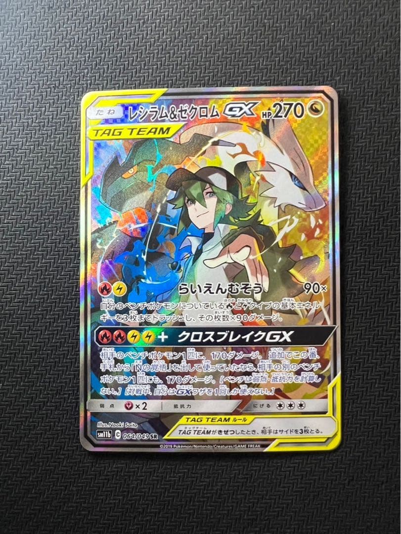 レシラム&ゼクロムGX SR SM11b ドリームリーグ 064/049