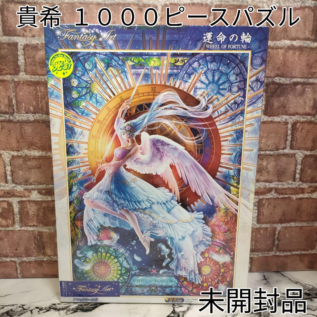 廃盤】貴希 運命の輪 1000ピースジグソーパズル - メルカリ