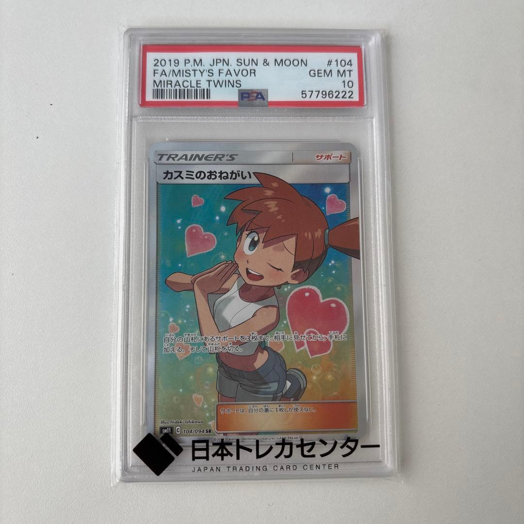 カスミのおねがい SR SM11 ミラクルツイン 104/094 PSA10