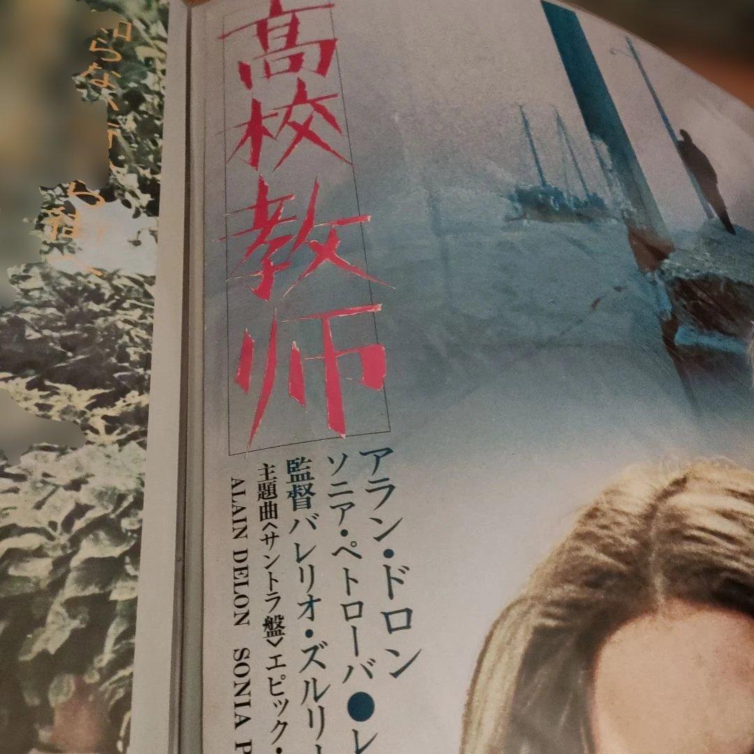 高校教師 日本版B2ポスター　アラン・ドロン