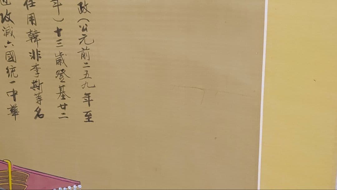 人気の中国画@ 孫文秀・劉松岩 1983年 賛に秦始皇帝の肖像画 肉筆