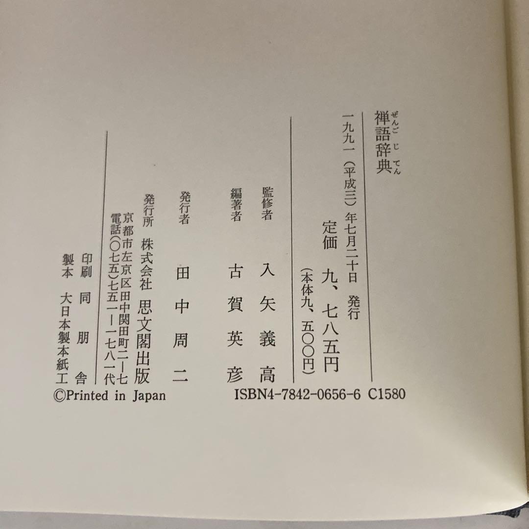 禅語辞典 思文閣出版 古賀英彦 禅語辞典 古賀 英彦 思文閣出版