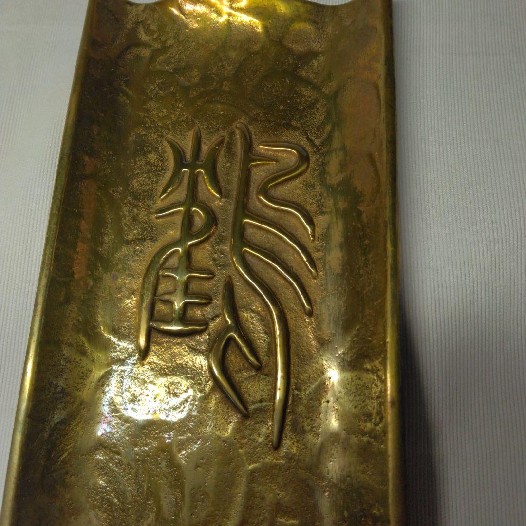 伝統工芸作家 須賀月真作 鋳銅 文鎮と文筆皿 当時物