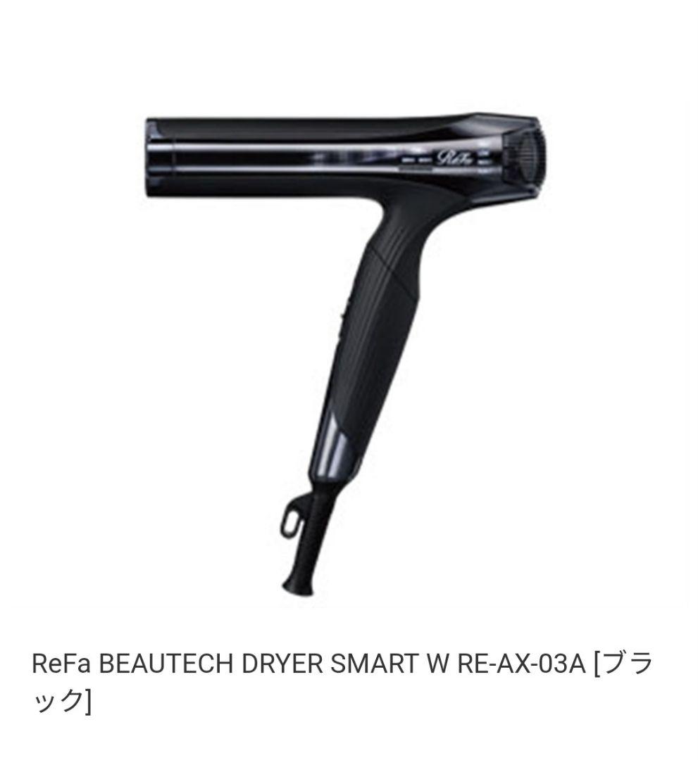 ReFa BEAUTECH DRYER SMART W RE-AX-03A　黒