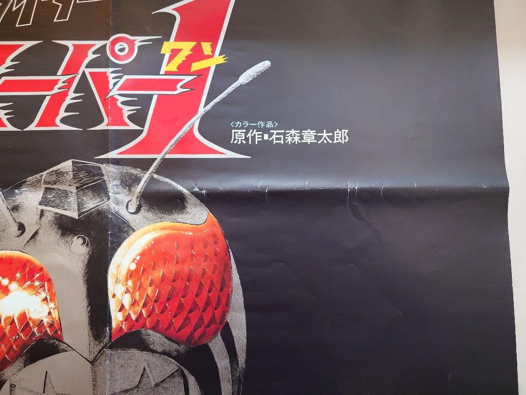 超レア・大型ポスターB1サイズ】映画 仮面ライダースーパー1 ティザー