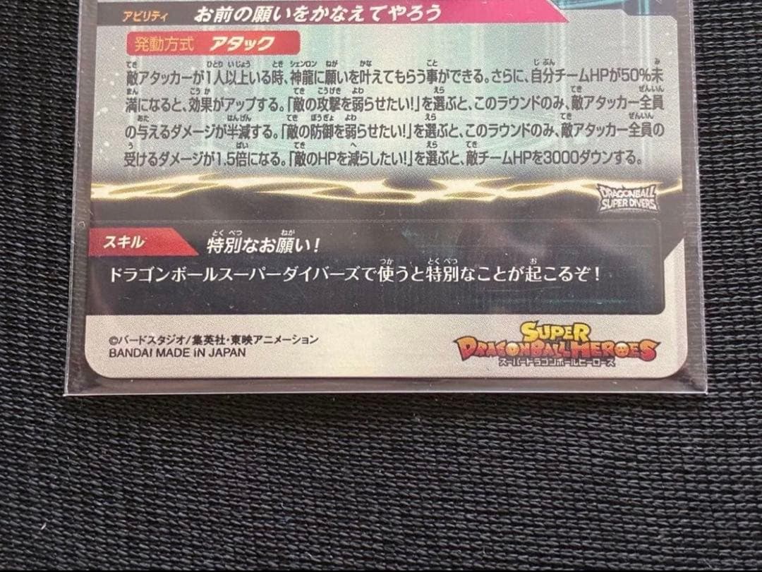 MM6-LSEC神龍シェンロンスーパードラゴンボールヒーローズスーパーダイバーズ