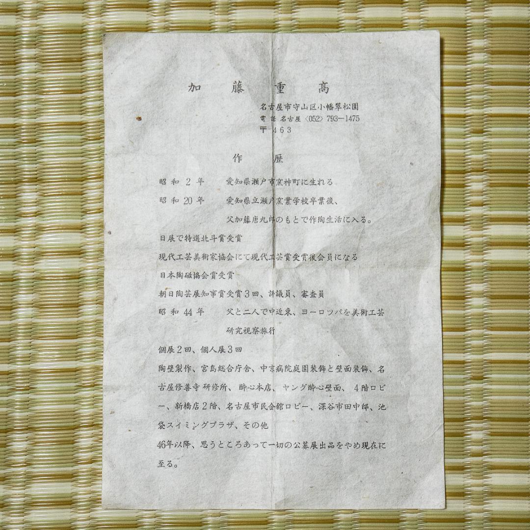 加藤重高　志野　鉢　共箱