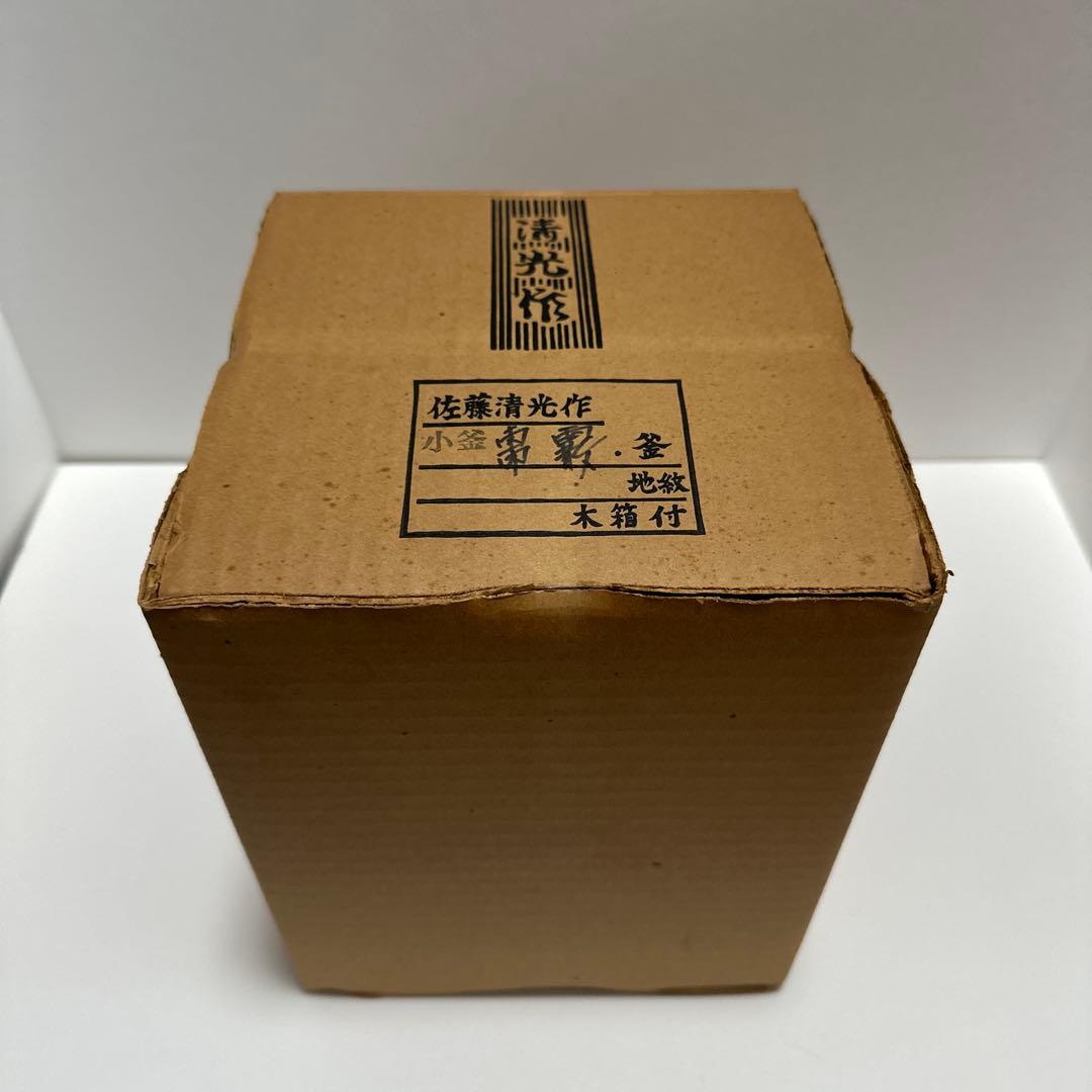 【茶道具】佐藤清光作 小釜 棗霰釜《未使用》