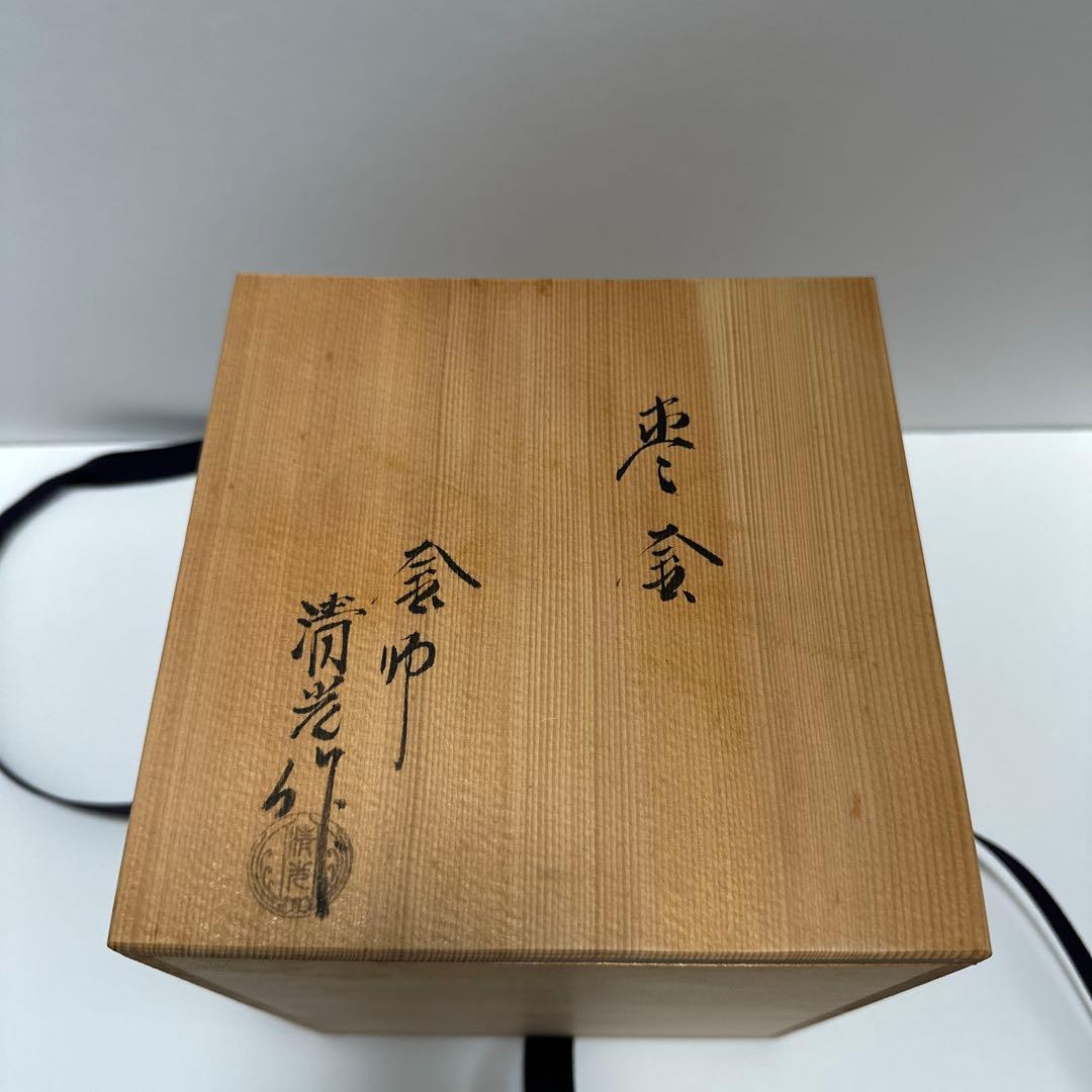 【茶道具】佐藤清光作 小釜 棗霰釜《未使用》