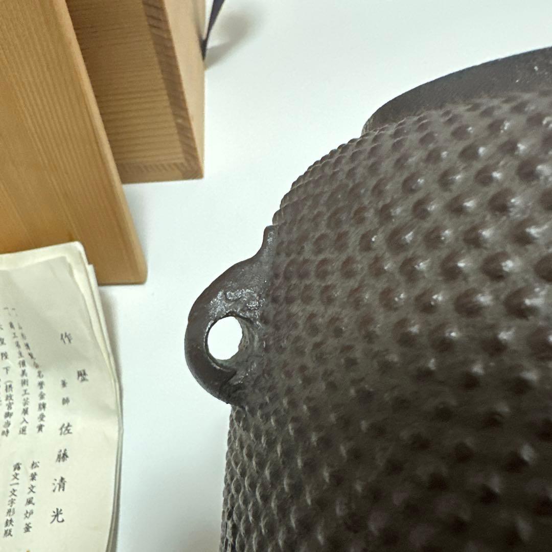 【茶道具】佐藤清光作 小釜 棗霰釜《未使用》