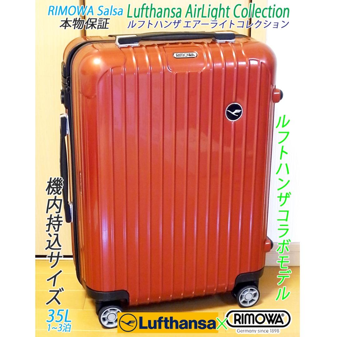 ◇美品 リモワ サルサ33L【機内持込可】人気色レッド◇メンテ