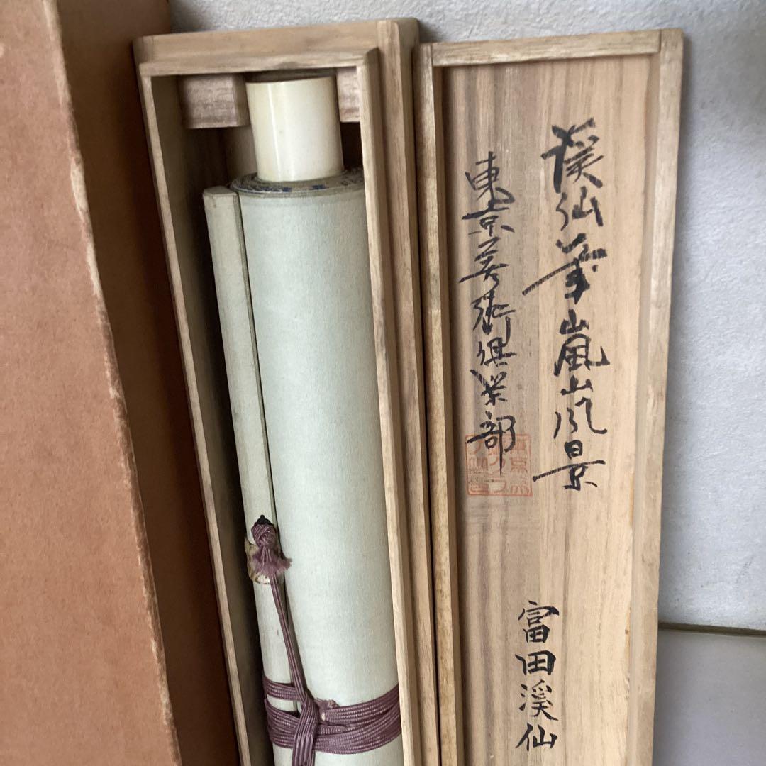 富田渓仙筆絹本彩色画【嵐山風景画】東京美術倶楽部極め箱模写NO66