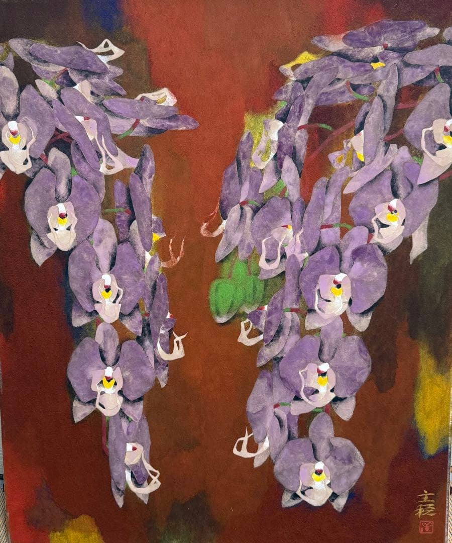 特セール品　【藤】 関主税　日本画家 日本芸術院会員　日展理事長　送料込み