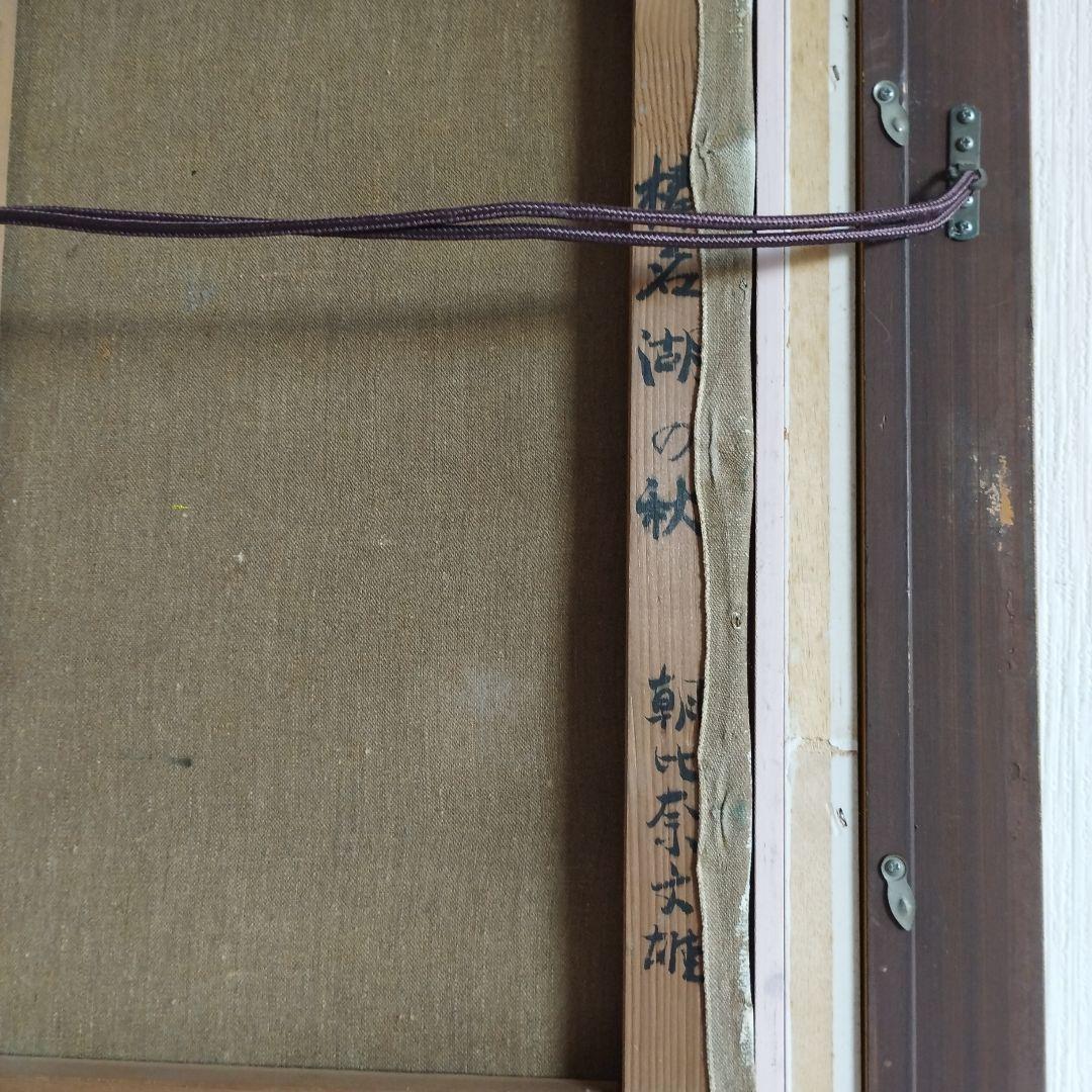 [真作]　朝比奈　文雄「榛名湖の秋」/油彩10号/日展評議員/豪華額装品