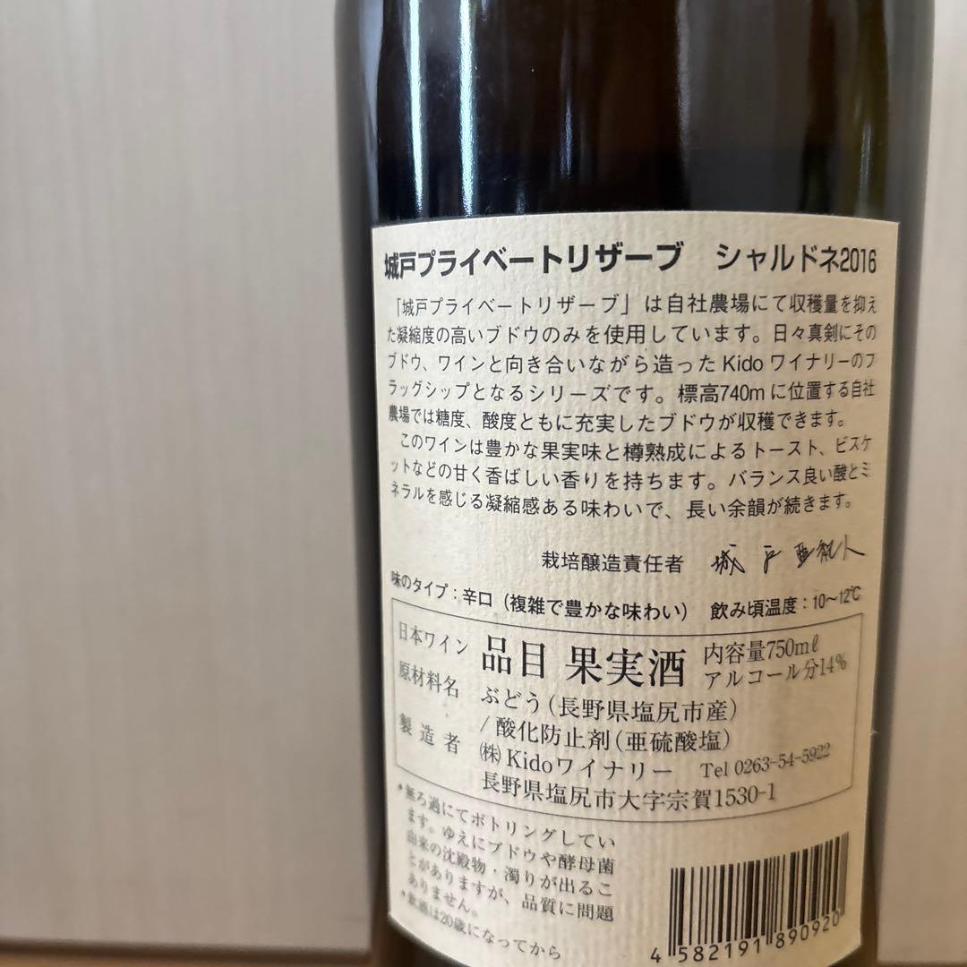 城戸ワインプライベートリザーブシャルドネ16 ナイヤガラブリュット21