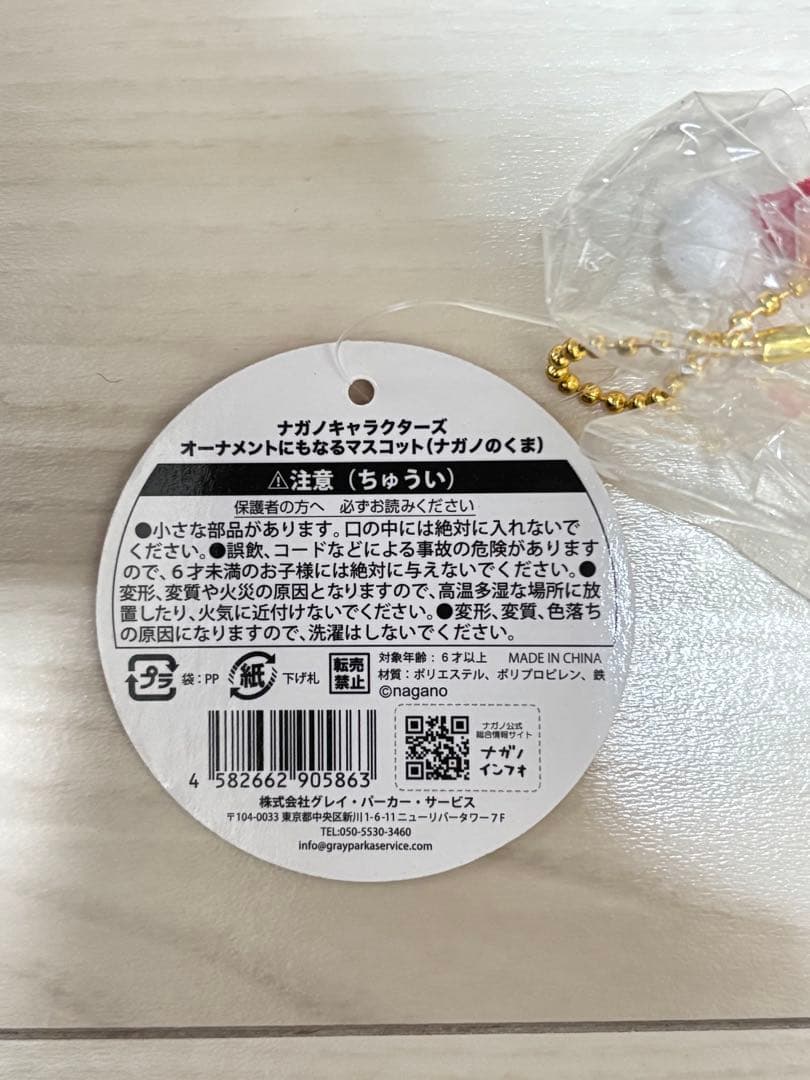 ナガノマーケット オーナメントにもなるマスコット　ナガノのくま