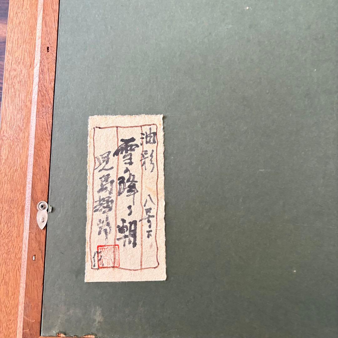 児島輝郎「雪の降る朝」油彩 F8 父:児島善三郎 写実画壇会員 油絵　B