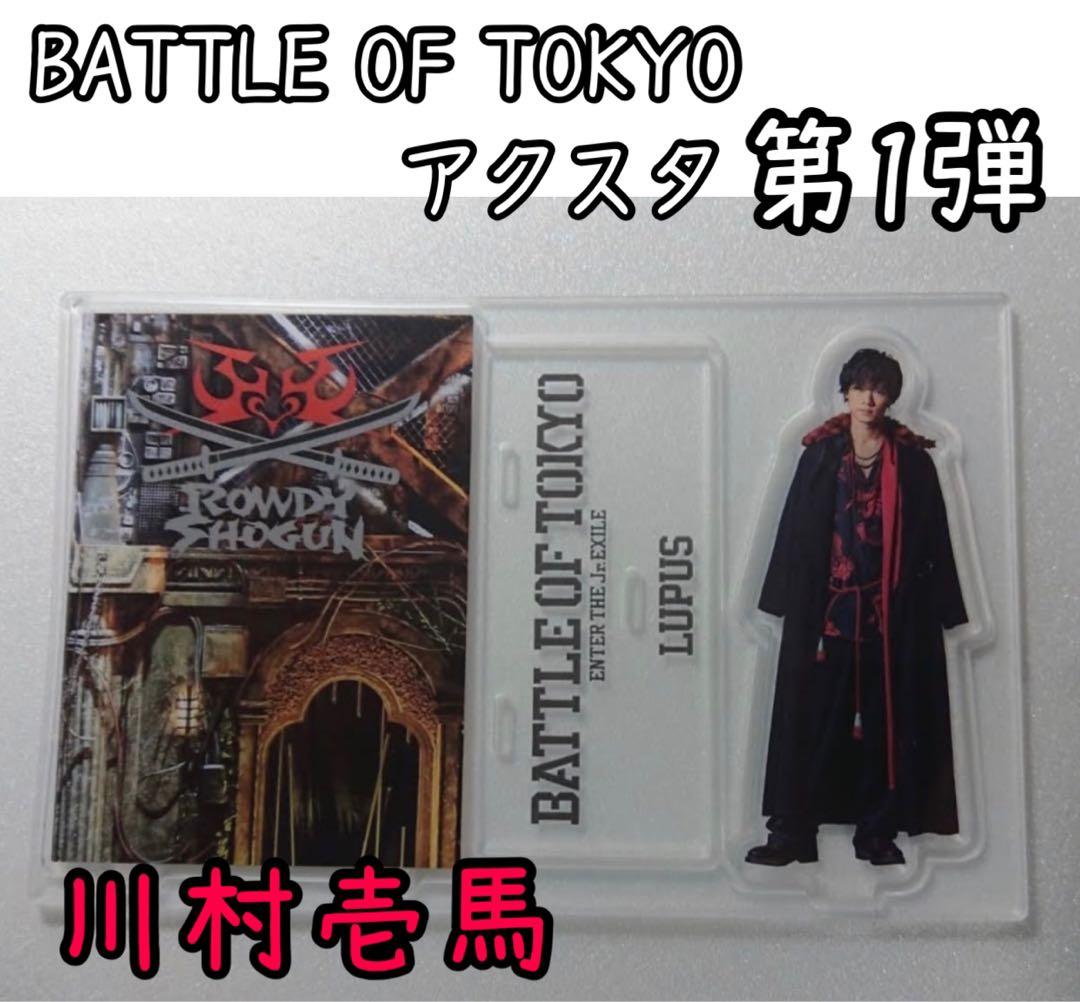 有村竜逹瑯 何番くじ B賞 アクスタ 有村竜太朗 新品】有