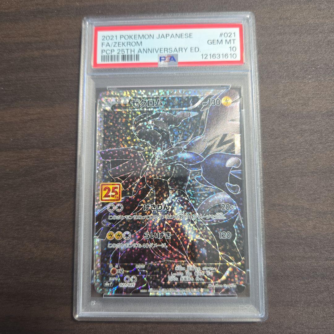 レシラム ゼクロム 25th 連番 PSA 10