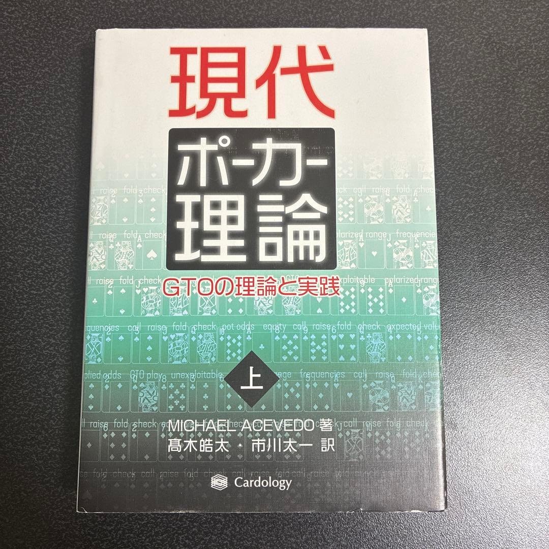 現代ポーカー理論 : GTOの理論と実践上 - メルカリ