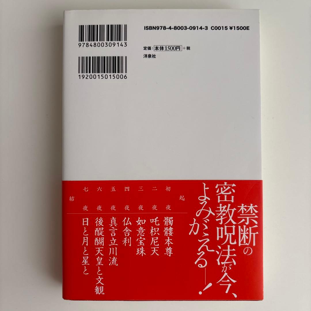 真言立川流の真実
