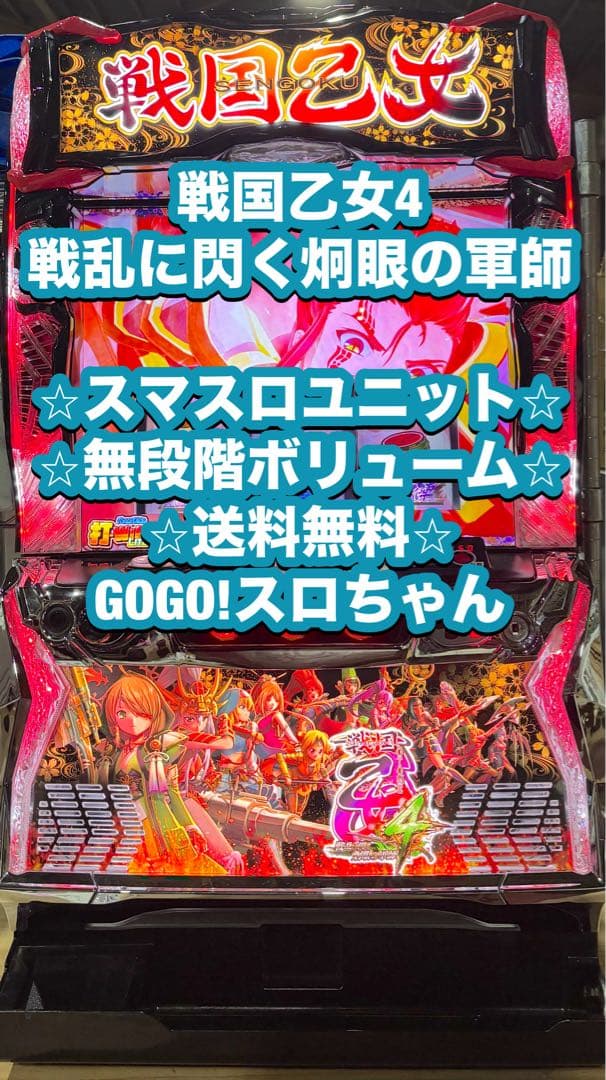 パチスロ実機【戦国乙女4】スマスロユニット 無段階ボリューム 送料