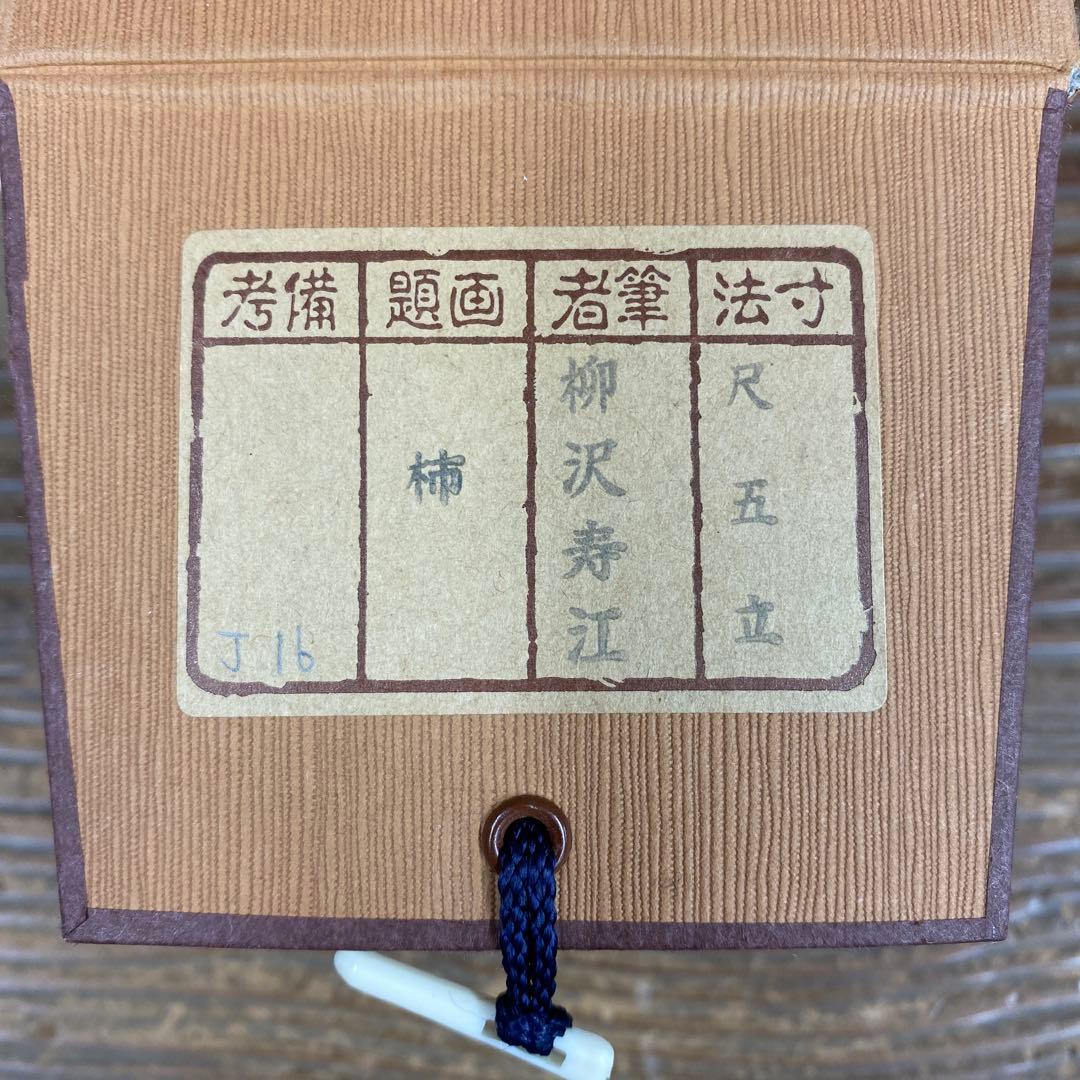 美品 掛け軸 柳沢寿江作 柿図 花鳥 共箱 太巻き 縁起物 - メルカリ