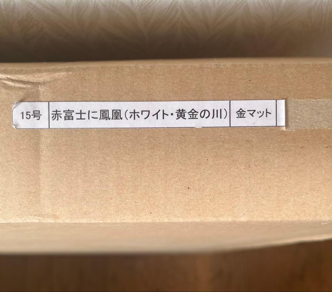 あいはら友子 赤富士に鳳凰 15号(86cm× 74cm)