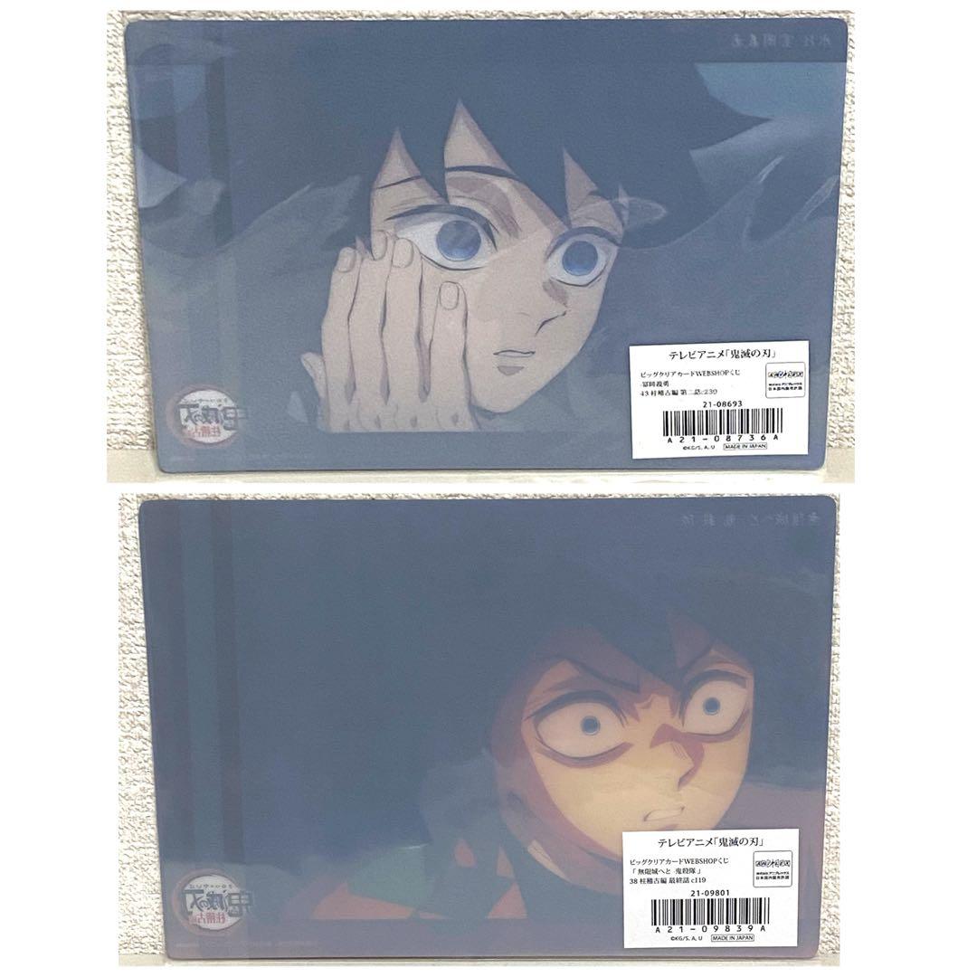 鬼滅の刃 ビッグクリアカード WEBSHOPくじ 冨岡義勇 - メルカリ