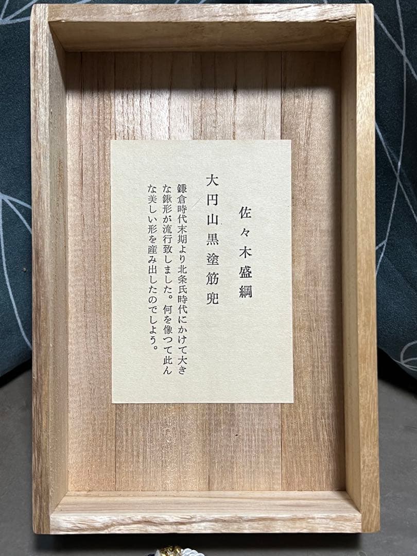 甲冑師 加藤一冑 山黒塗筋兜 佐々木盛綱 戦国武将 兜