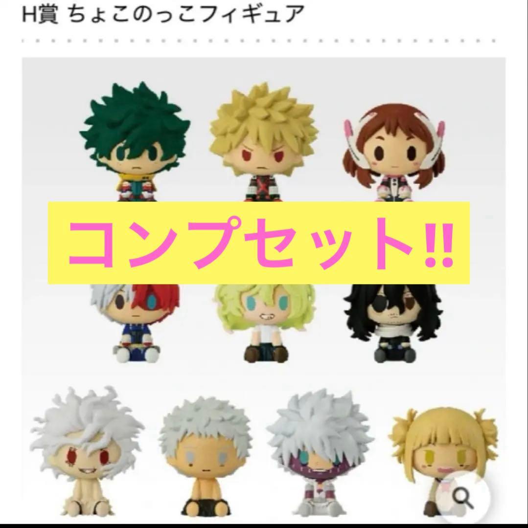 一番くじ ヒロアカ -更に向こうへ- H賞 ちょこのっこフィギュア コンプ