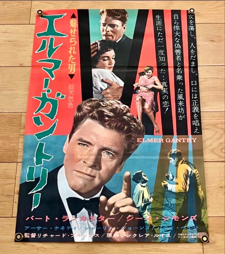 当時物 映画ポスター 3点 パジャマ・ゲーム 嘆きの天使 魅せられた男