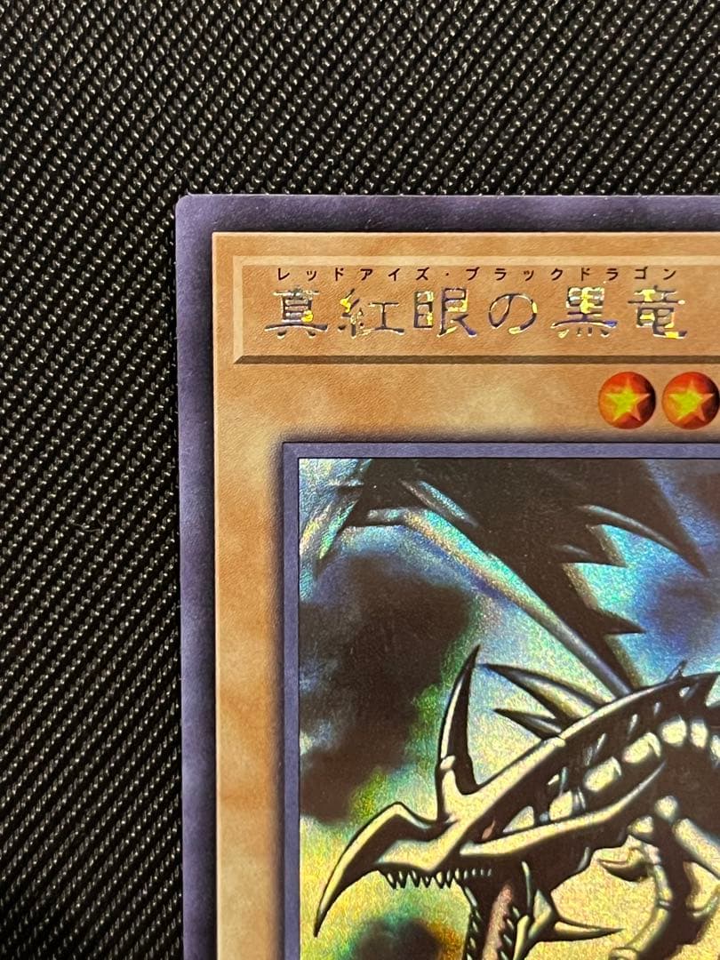 遊戯王　真紅眼の黒竜　ホログラフィックレア